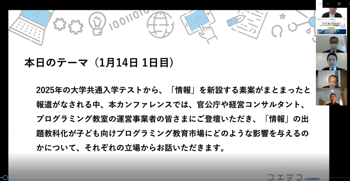 コエテコセミナー21レポート 大学入試テストに 情報 の出題教科化が決定 子ども向けプログラミング教育市場はどう変化する コエテコ