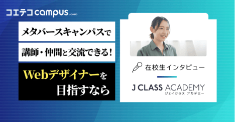(取材)J CLASS ACADEMY在校生インタビュー|子育て中でも無理なく学習。Webデザインで副業を目指す!