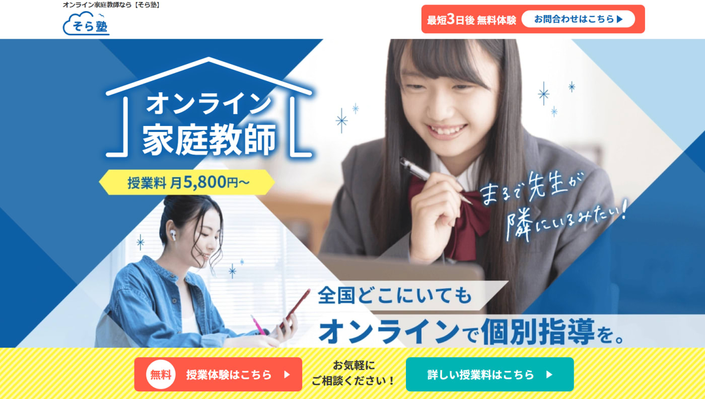 そら塾