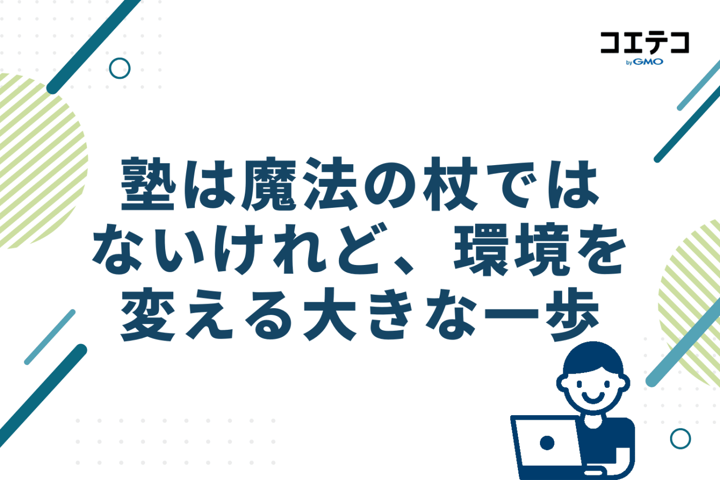 まとめ｜塾は魔法の杖ではないけれど、環境を変える大きな一歩