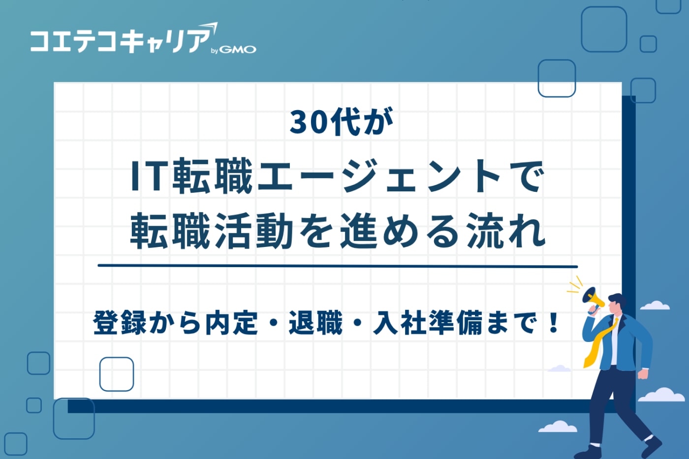it 転職 エージェント 30代