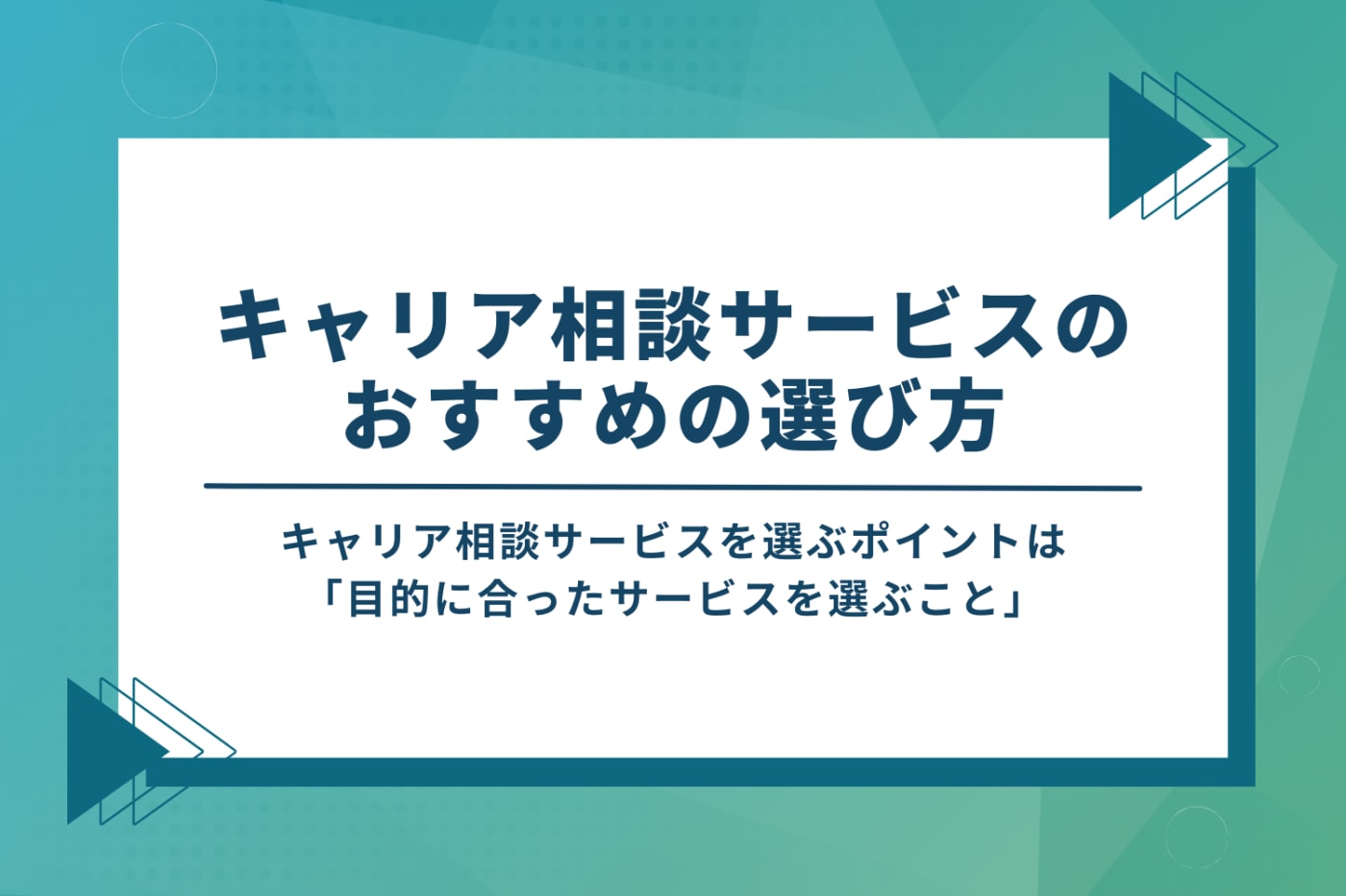 キャリア相談サービスのおすすめの選び方