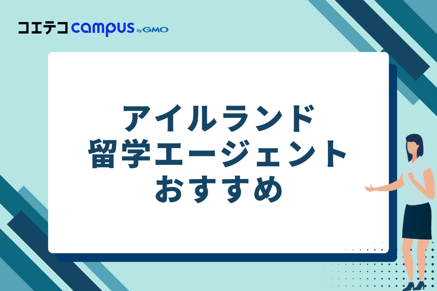 アイルランド留学エージェントおすすめ