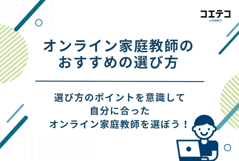 オンライン家庭教師のおすすめの6つの選び方