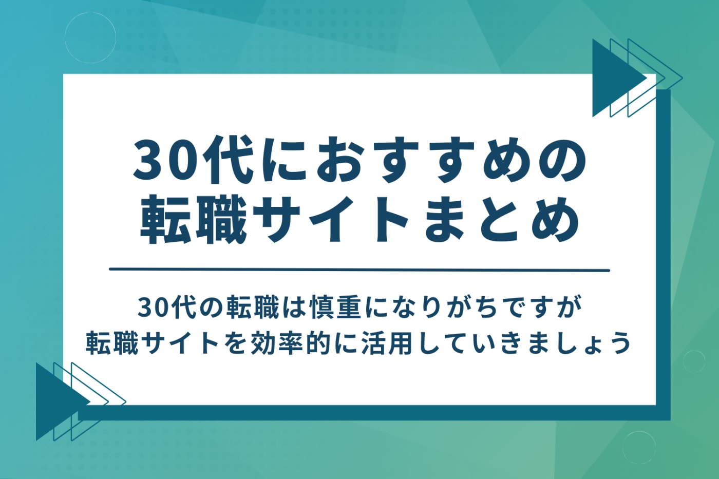30代におすすめの転職サイトまとめ