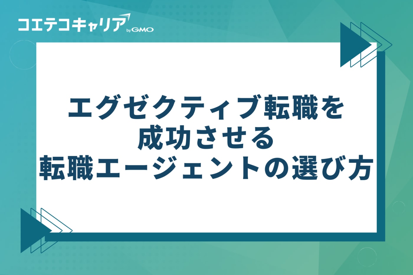 エグゼクティブ転職を成功させる転職エージェントの選び方