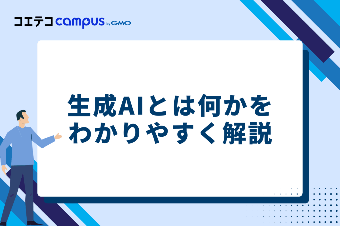 生成AIとは何かをわかりやすく解説