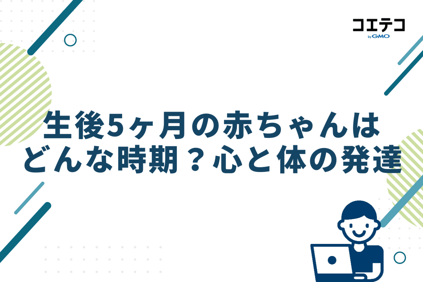 生後5ヶ月の赤ちゃんはどんな時期？心と体の発達