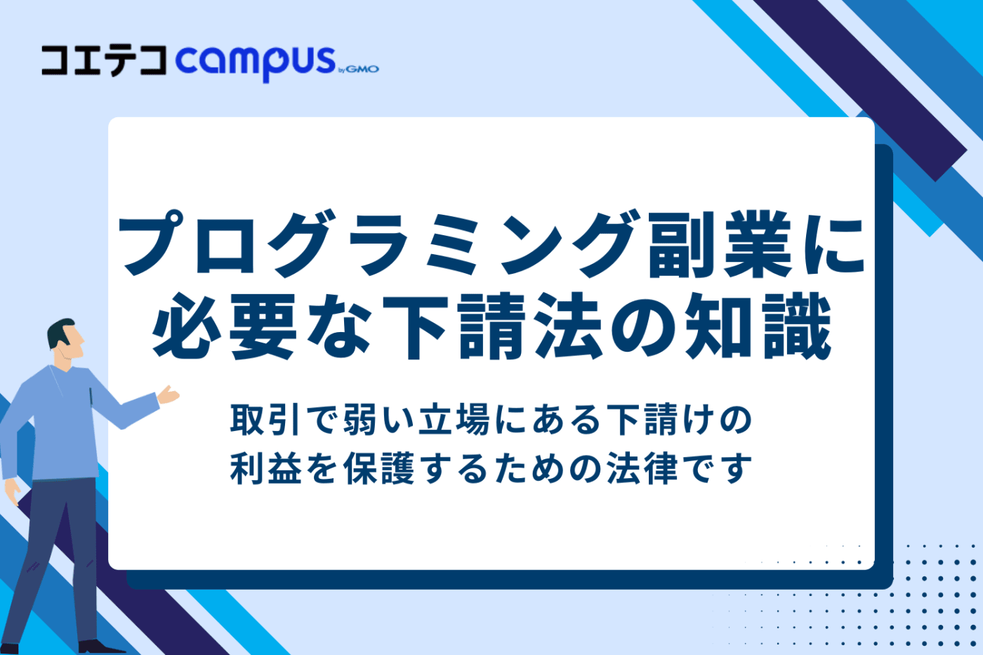 プログラミング副業に必要な知識②「下請法について」