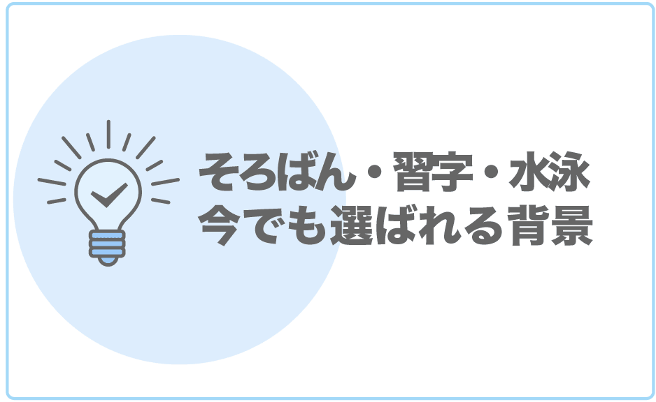 そろばん・習字・水泳が今も習い事で選ばれる理由とは?