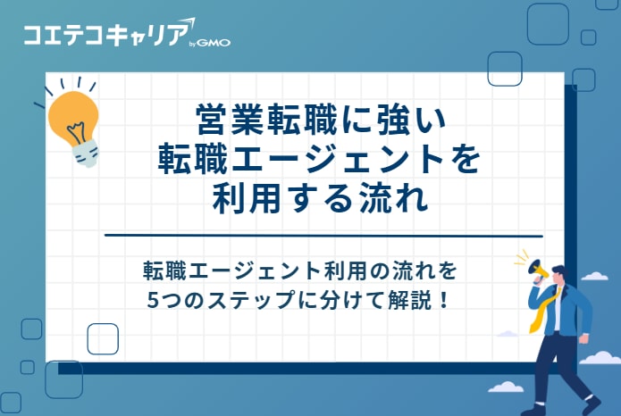 営業転職に強い転職エージェントを利用する流れ