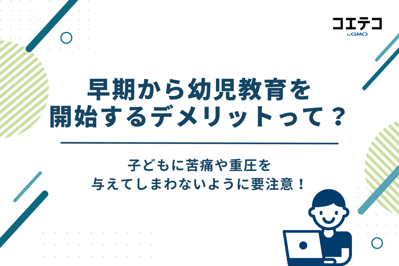 早期から幼児教育を開始するデメリット・気をつけるべきポイント