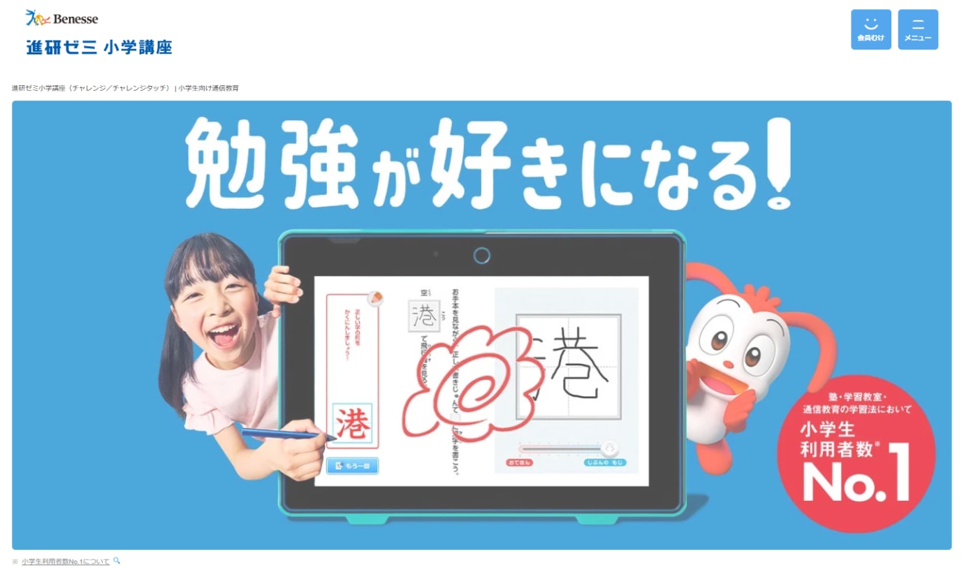 進研ゼミ小学講座サービストップ画像