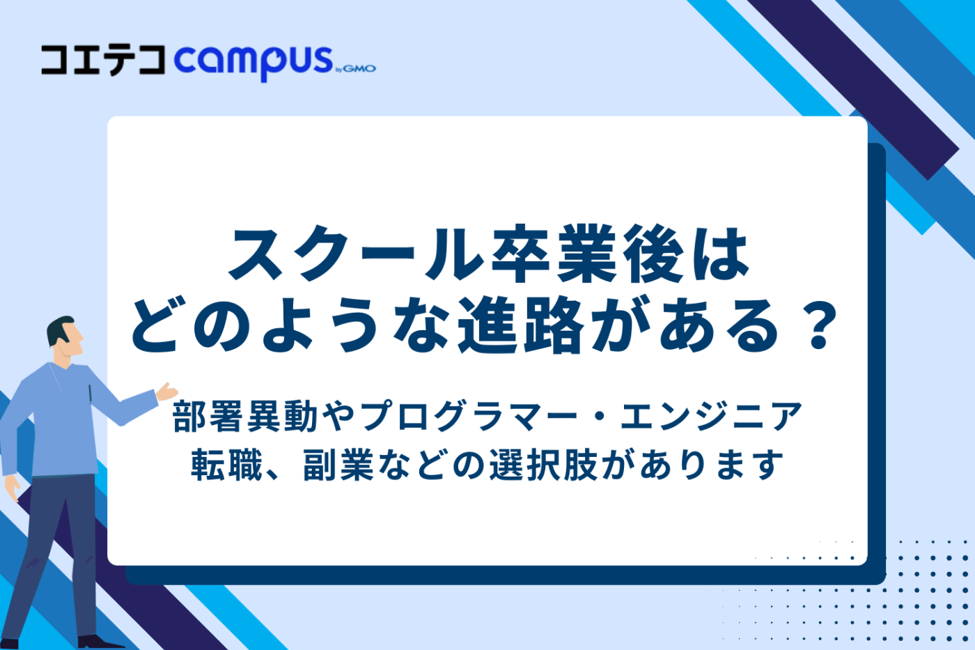 社会人がプログラミングスクールを卒業した後はどのような進路を選べる?