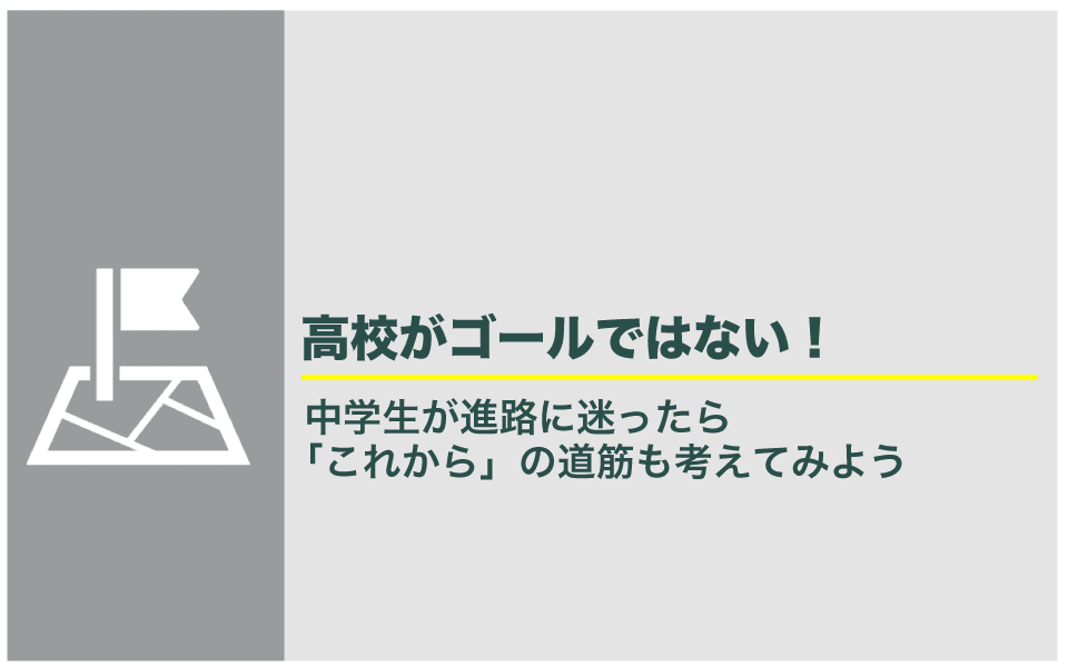 中学生が進路に迷ったら、高校大学まで見据えて話をしよう
