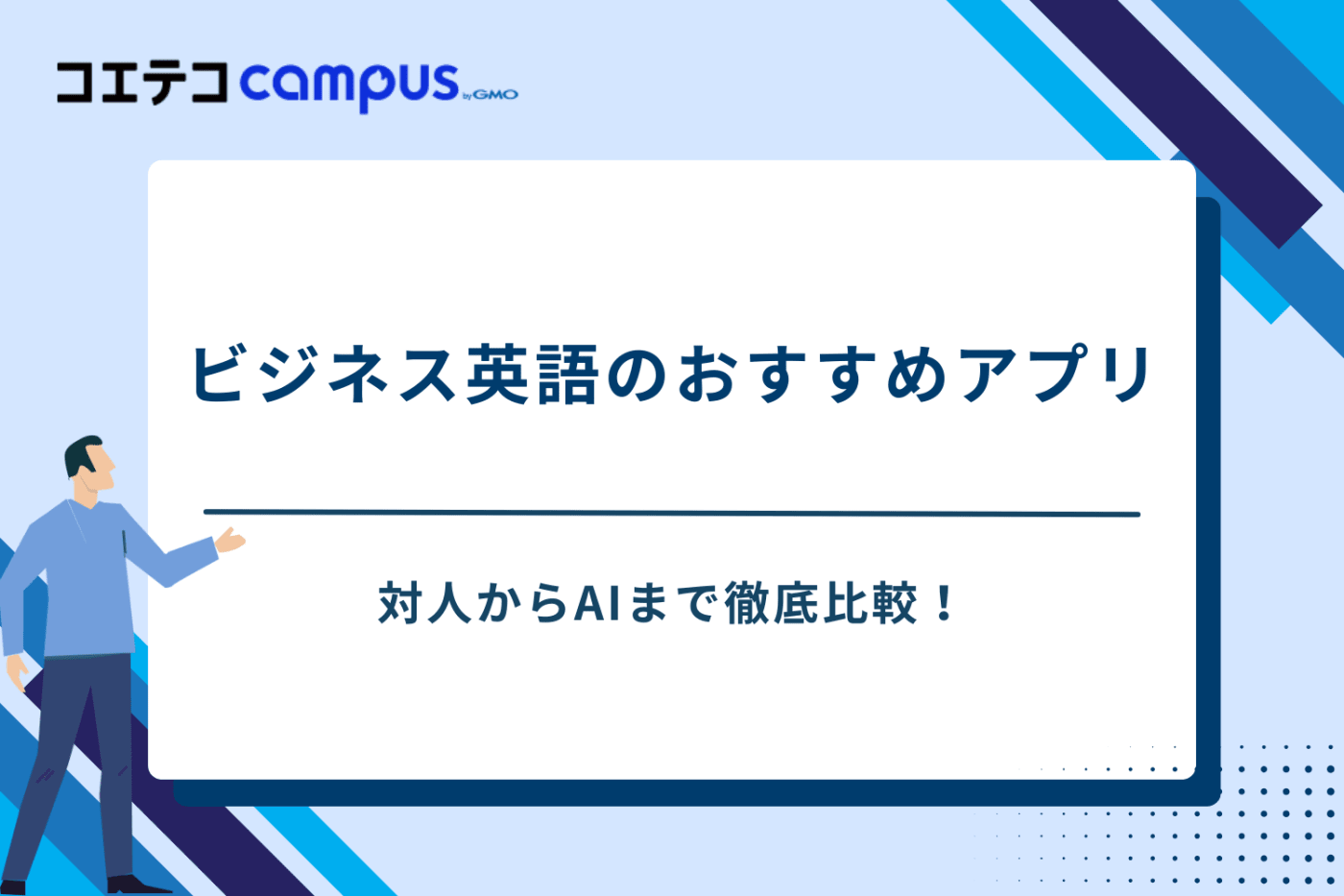 ビジネス英語アプリ　おすすめ