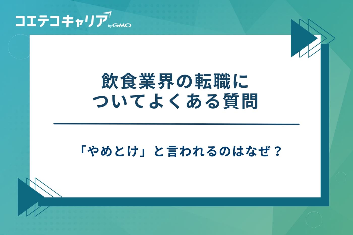 飲食 転職エージェント、飲食 転職サイト