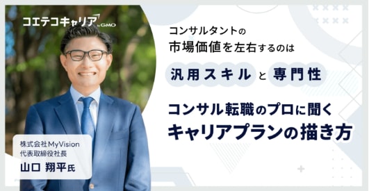 コンサル業界のキャリアプランの描き方とは？「MyVision」代表取締役山口氏に聞く｜キャリア選択の羅針盤