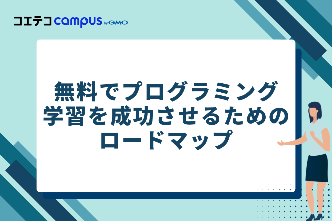 無料でプログラミング学習を成功させるためのロードマップ