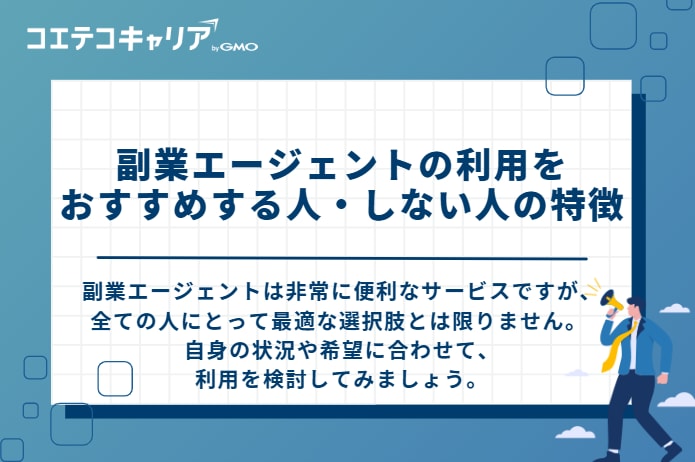 副業エージェントの利用をおすすめする人・しない人の特徴