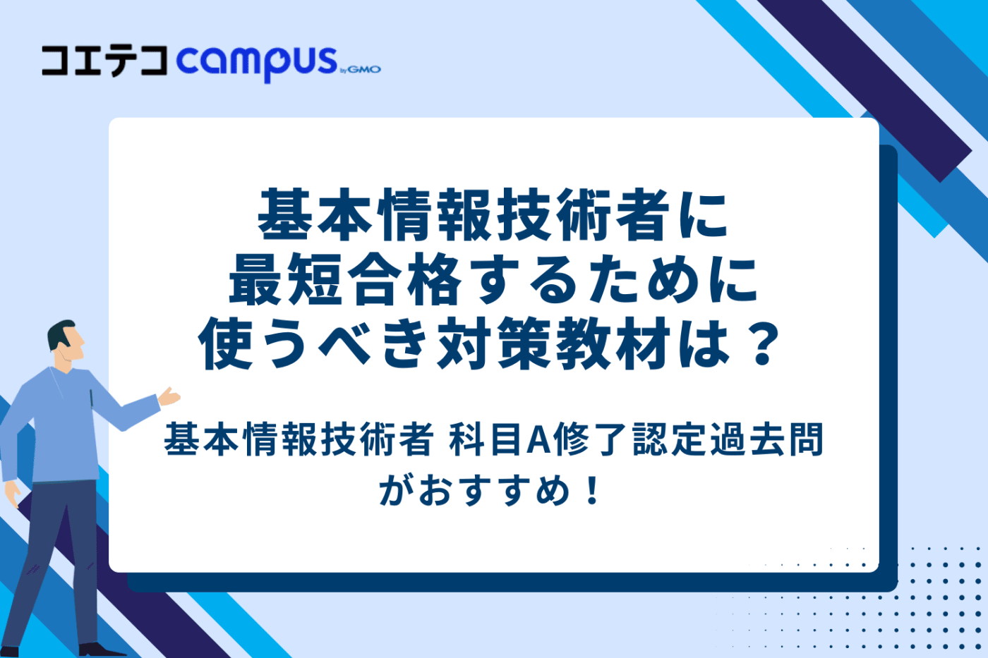 基本情報技術者に最短合格するために使うべき対策教材は?