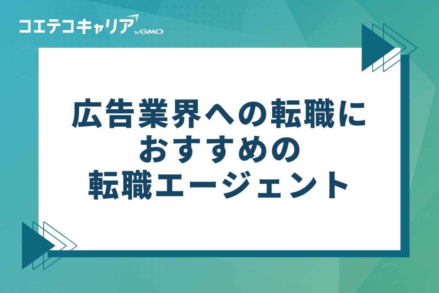 広告業界への転職におすすめの転職エージェント