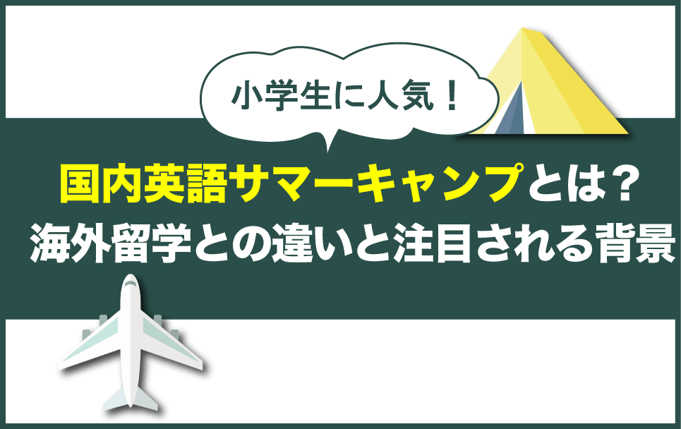 国内英語サマーキャンプと海外短期留学との違い