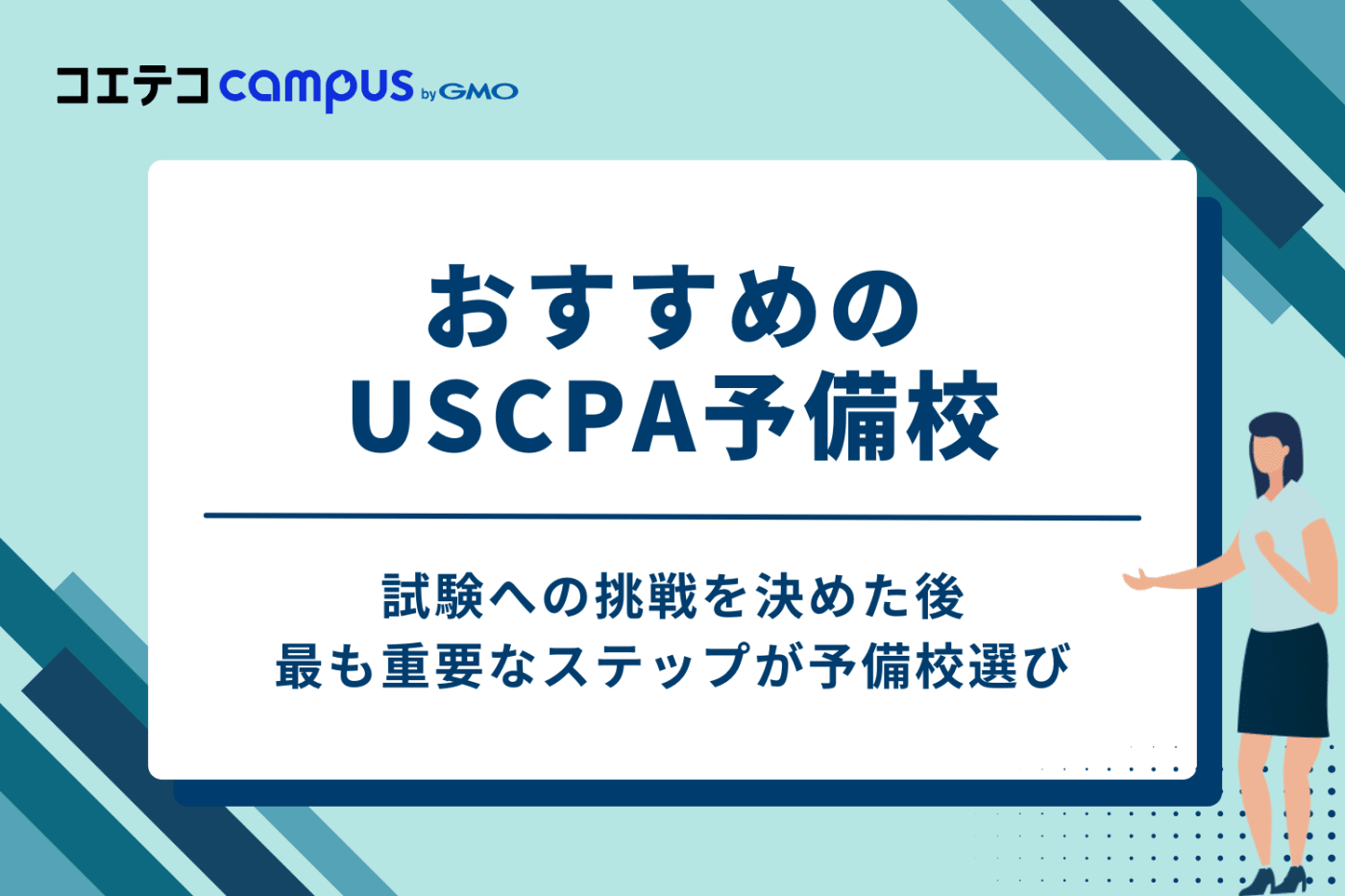 徹底比較！USCPA予備校おすすめ4選