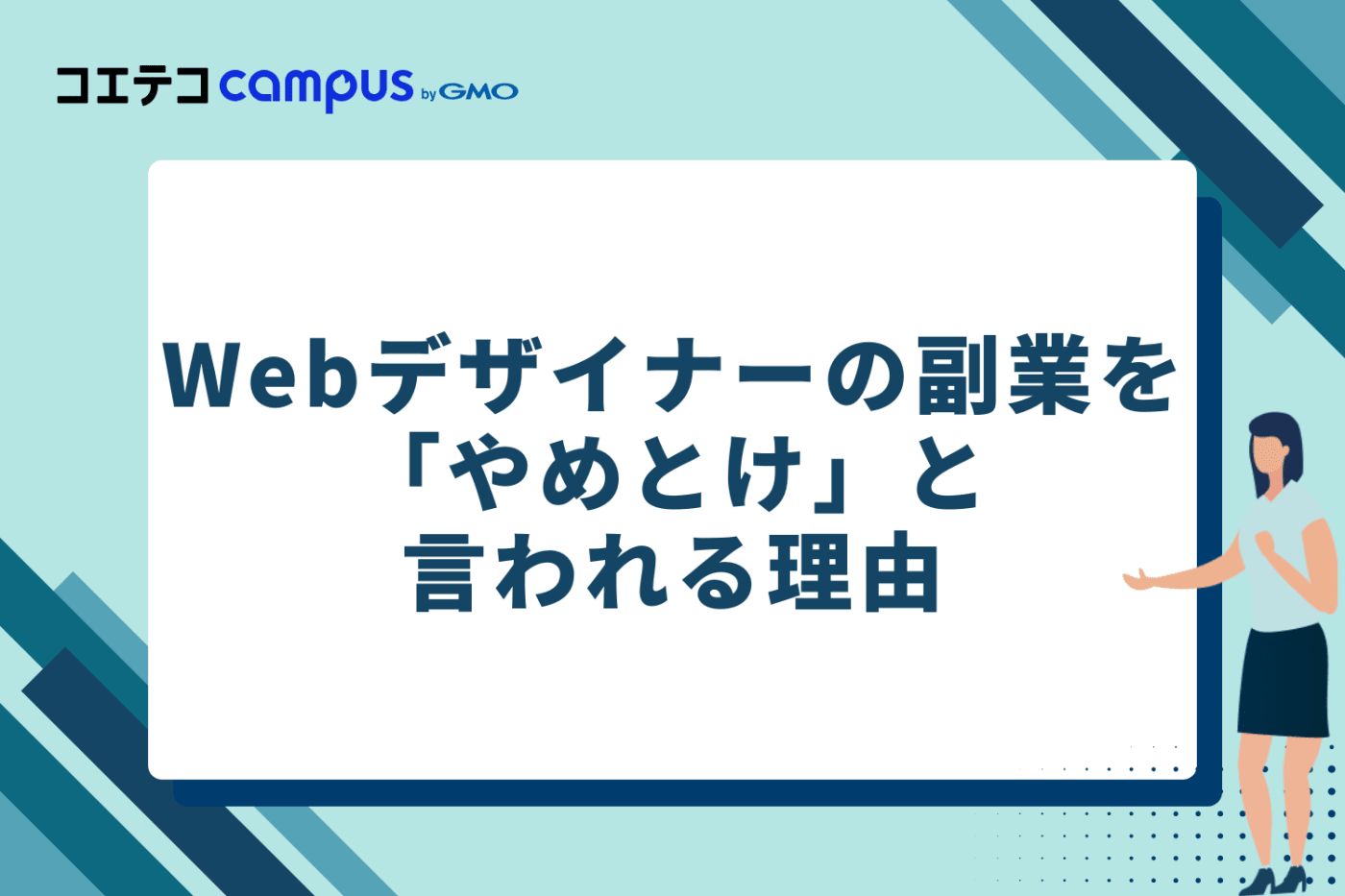 Webデザイナーの副業を「やめとけ」と言われる理由