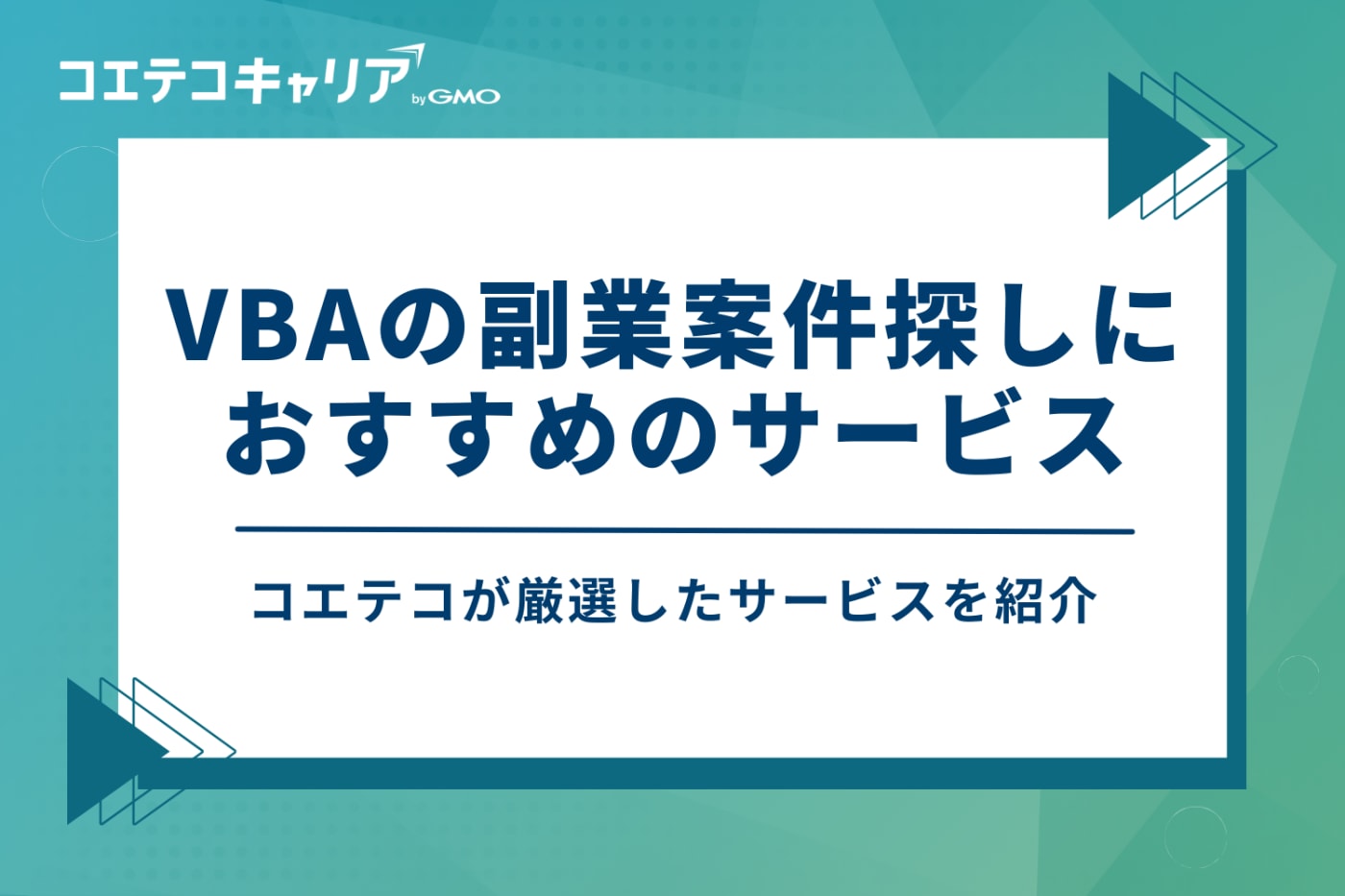 VBAの副業案件探しにおすすめのサービス5選