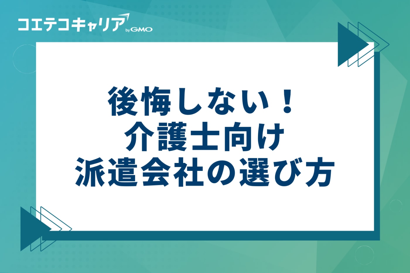 後悔しない!介護士向け派遣会社の選び方5つのポイント