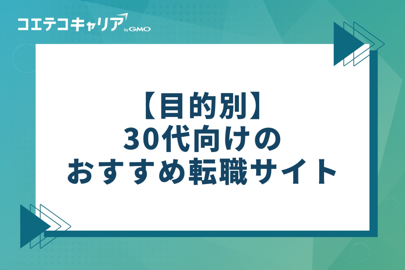 目的別!30代向けおすすめ転職サイト