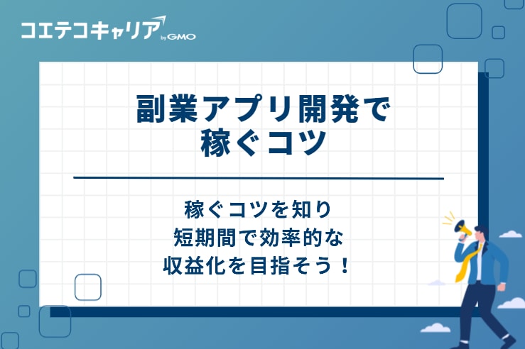 副業アプリ開発で稼ぐコツ