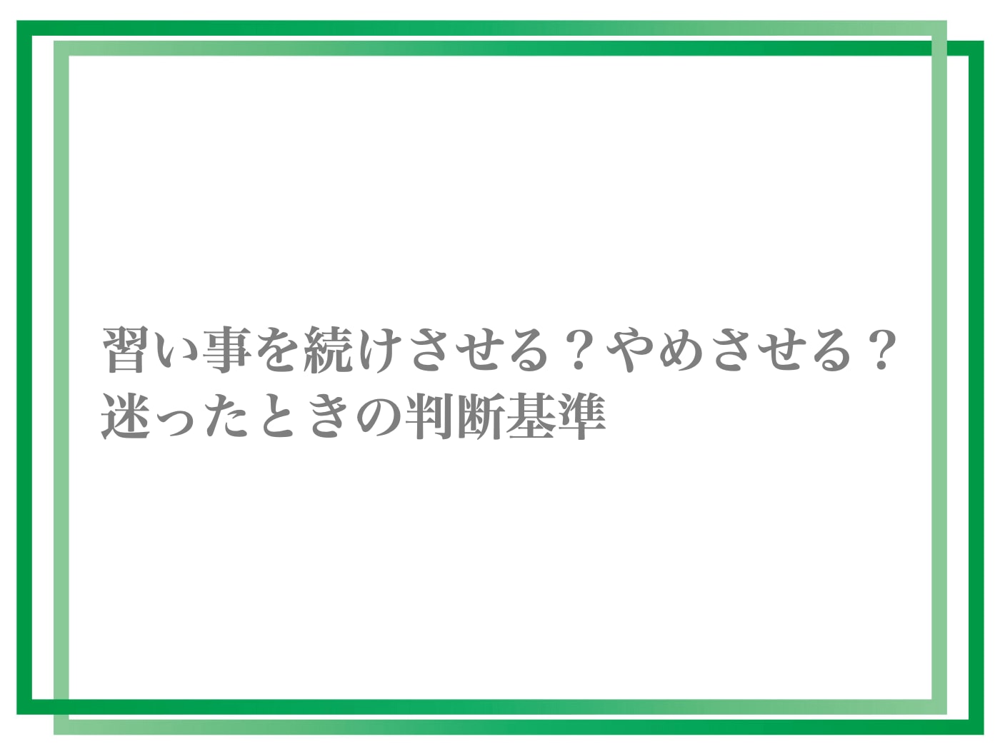 子どもが習い事をすぐ『やめたい』と言ったら? 続けさせる?やめさせる?
