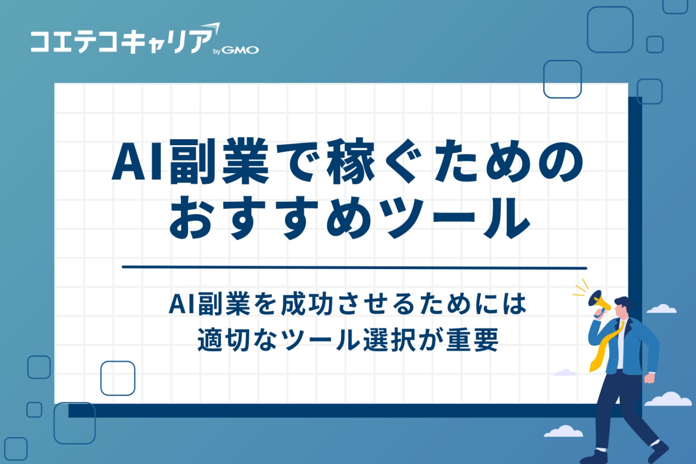 AI副業で稼ぐためのおすすめツール