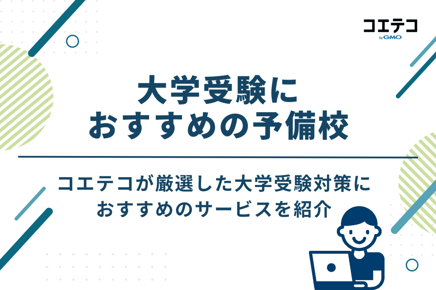 【目的別・文理別】大学受験におすすめの予備校5選を徹底比較