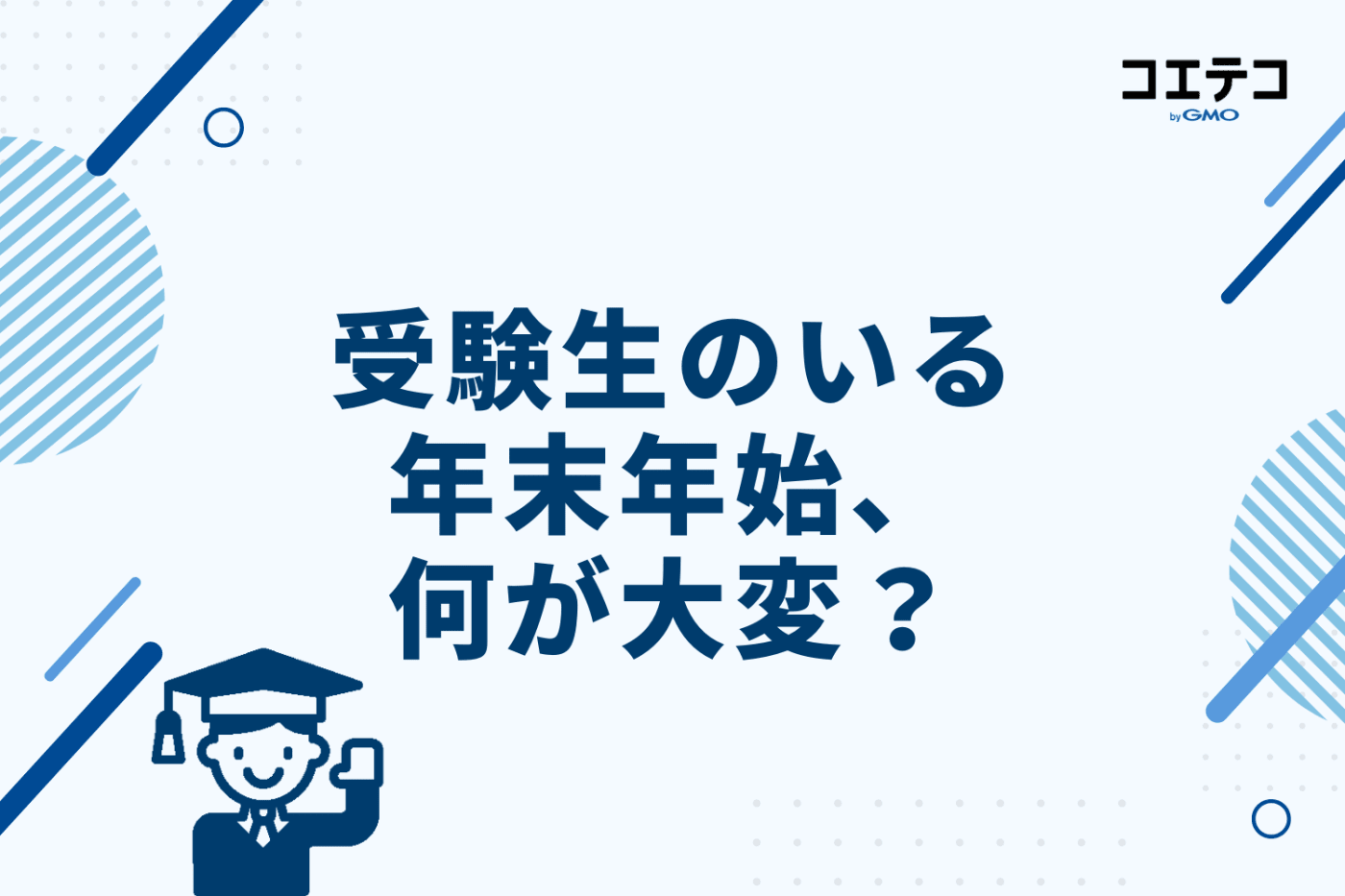 受験生のいる年末年始、何がそんなに大変？