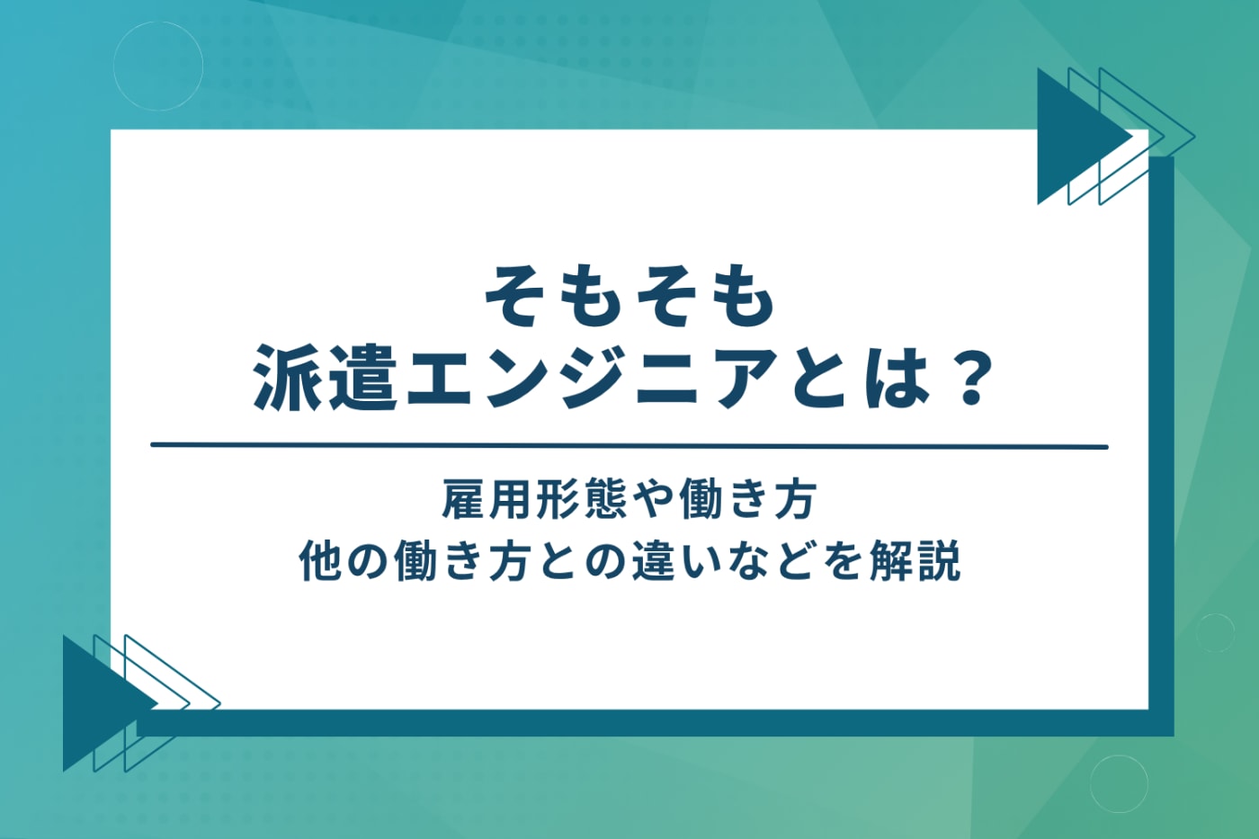 そもそも派遣エンジニアとは?働き方を解説