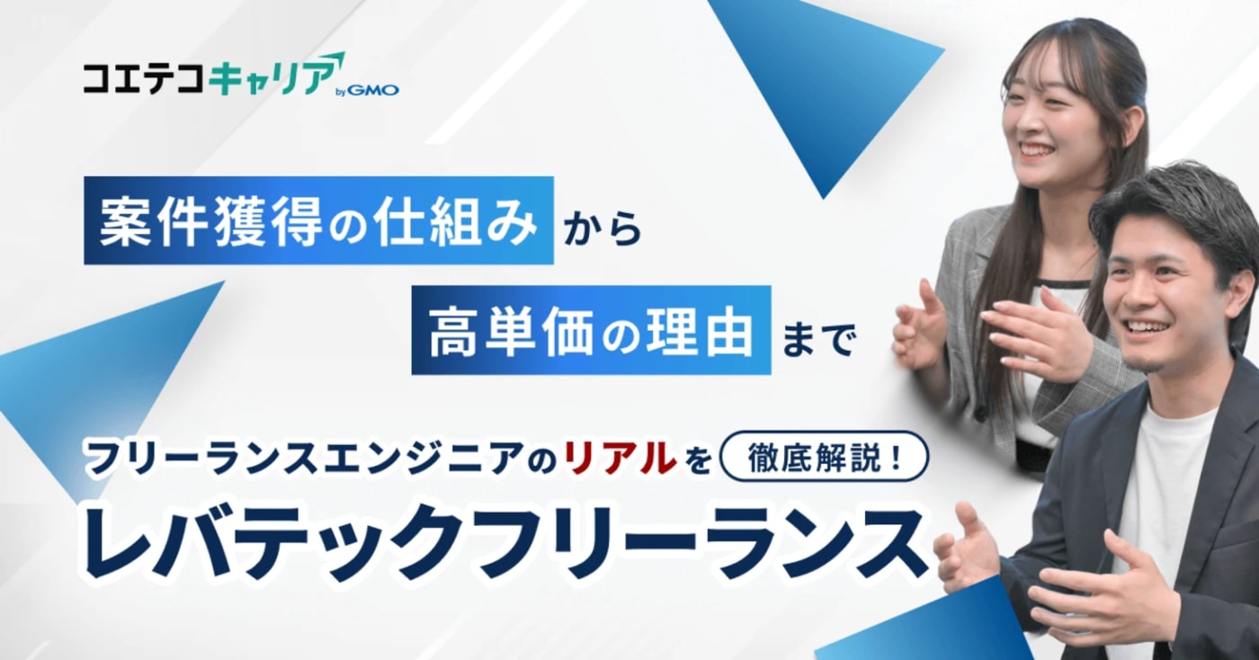 レバテックフリーランス｜エンジニアから選び続けられる理由とは？豊富な案件数と高単価のヒミツに迫る！