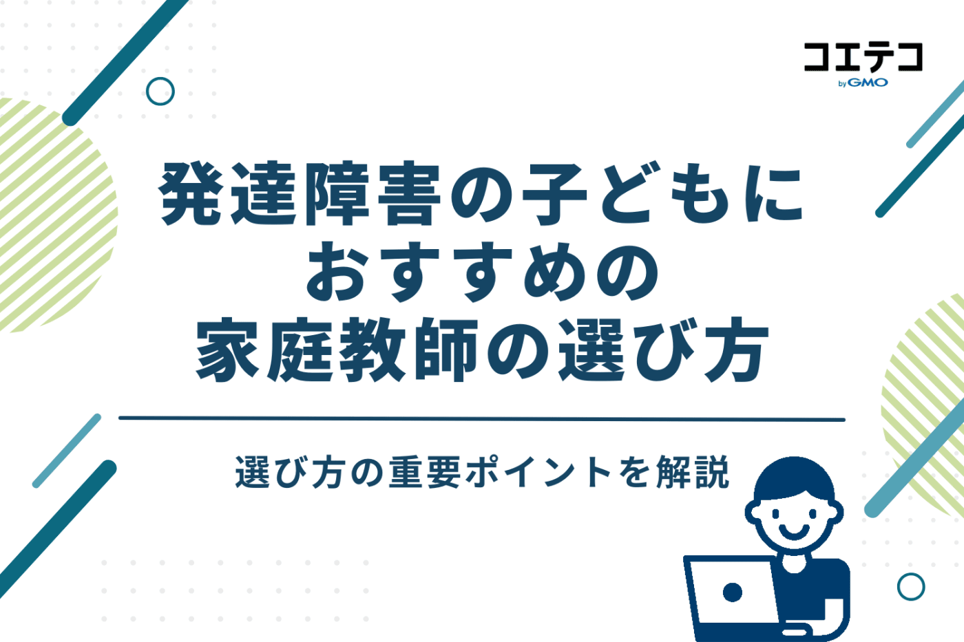 発達障害の子どもにおすすめの家庭教師の選び方