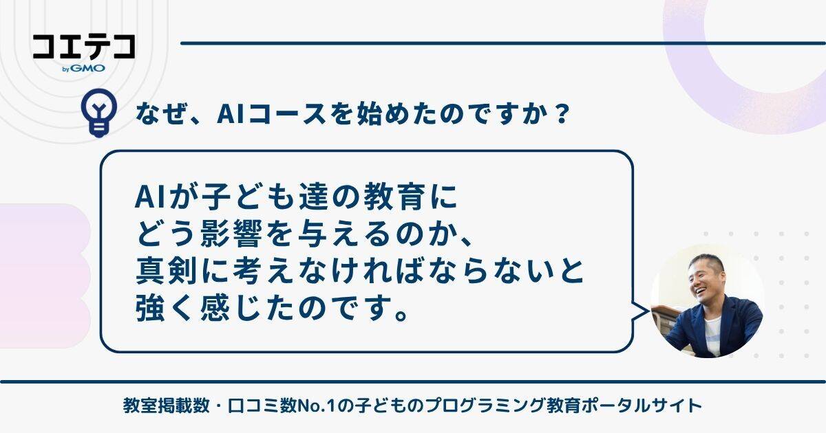 なぜ今、AIコースを始めたのか?アルスクール株式会社 代表取締役CEO村野 智浩氏の回答