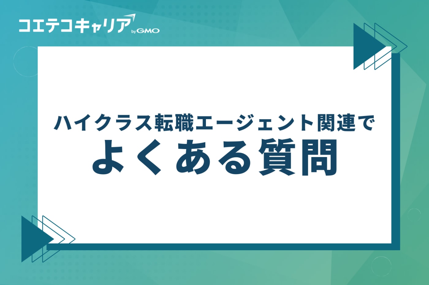 ハイクラス転職エージェント関連でよくある質問
