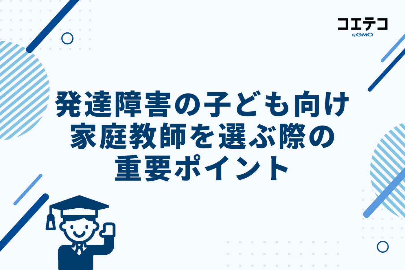 発達障害の子どもに合う家庭教師を選ぶ5つの重要ポイント