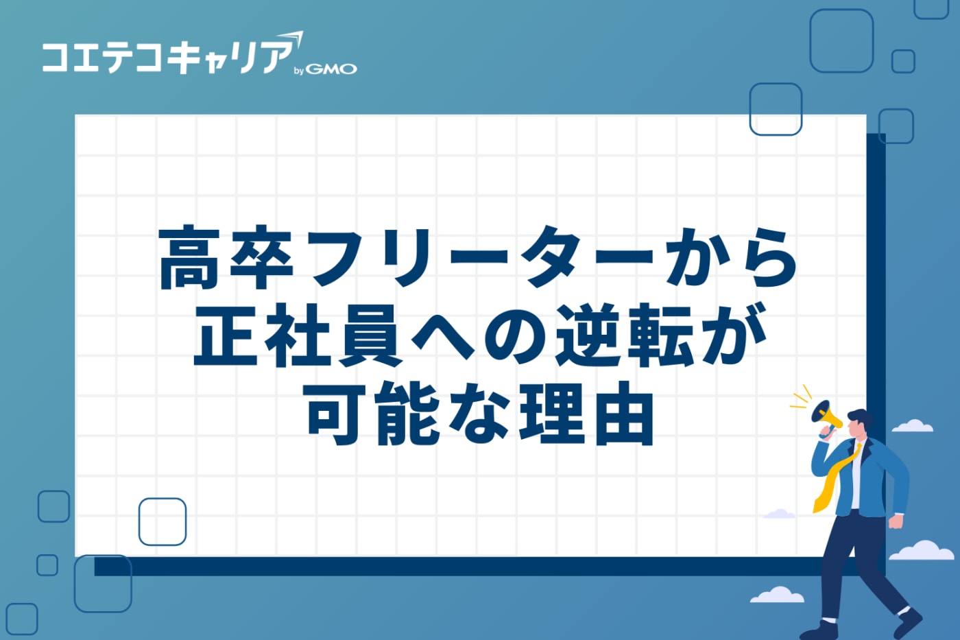 まだ間に合う！高卒フリーターから正社員への逆転が可能な3つの理由