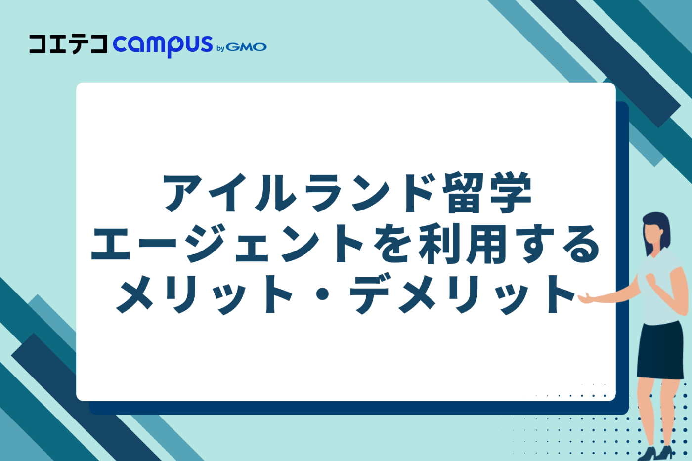 アイルランド留学エージェントを利用するメリット・デメリット