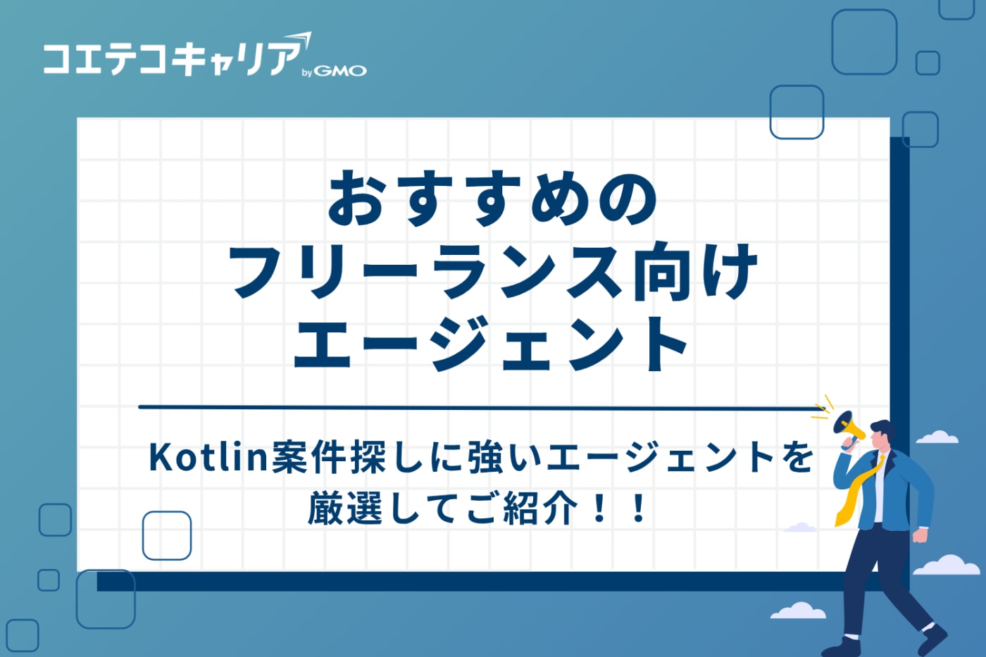 Kotlin案件探しに強い！おすすめフリーランスエージェント3選