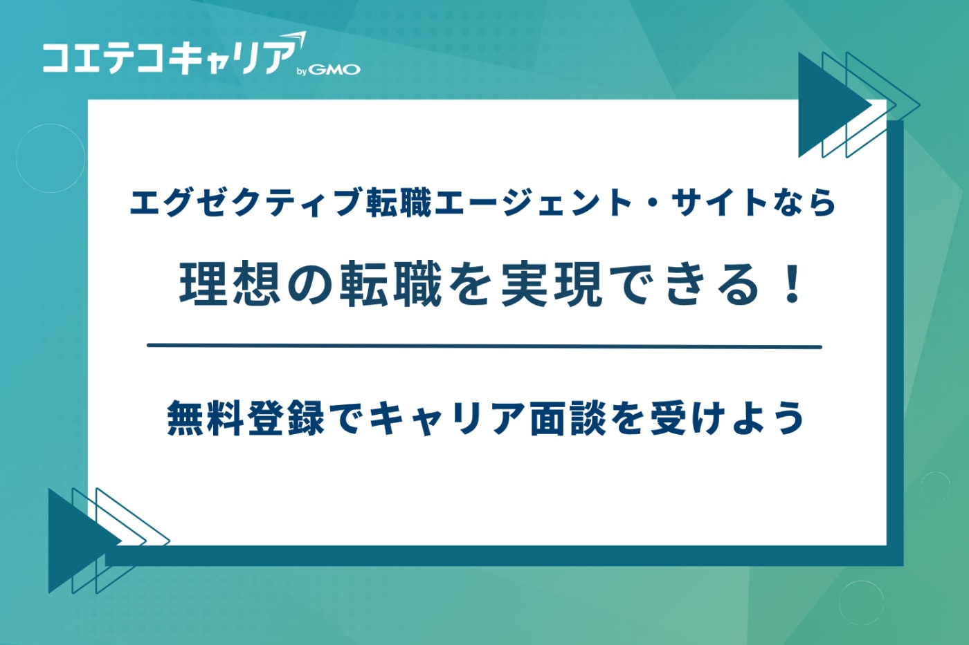 エグゼクティブ 転職エージェント、エグゼクティブ 転職サイト