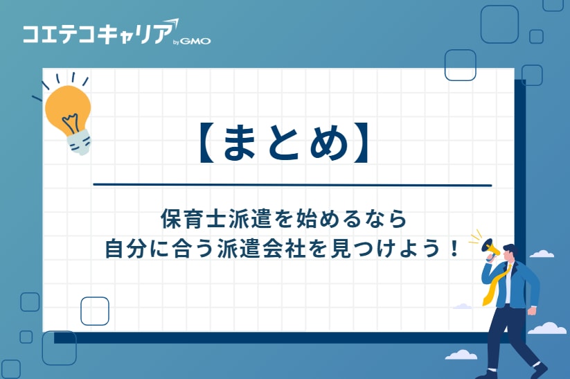 保育士派遣を始めるなら自分に合う派遣会社を見つけよう!