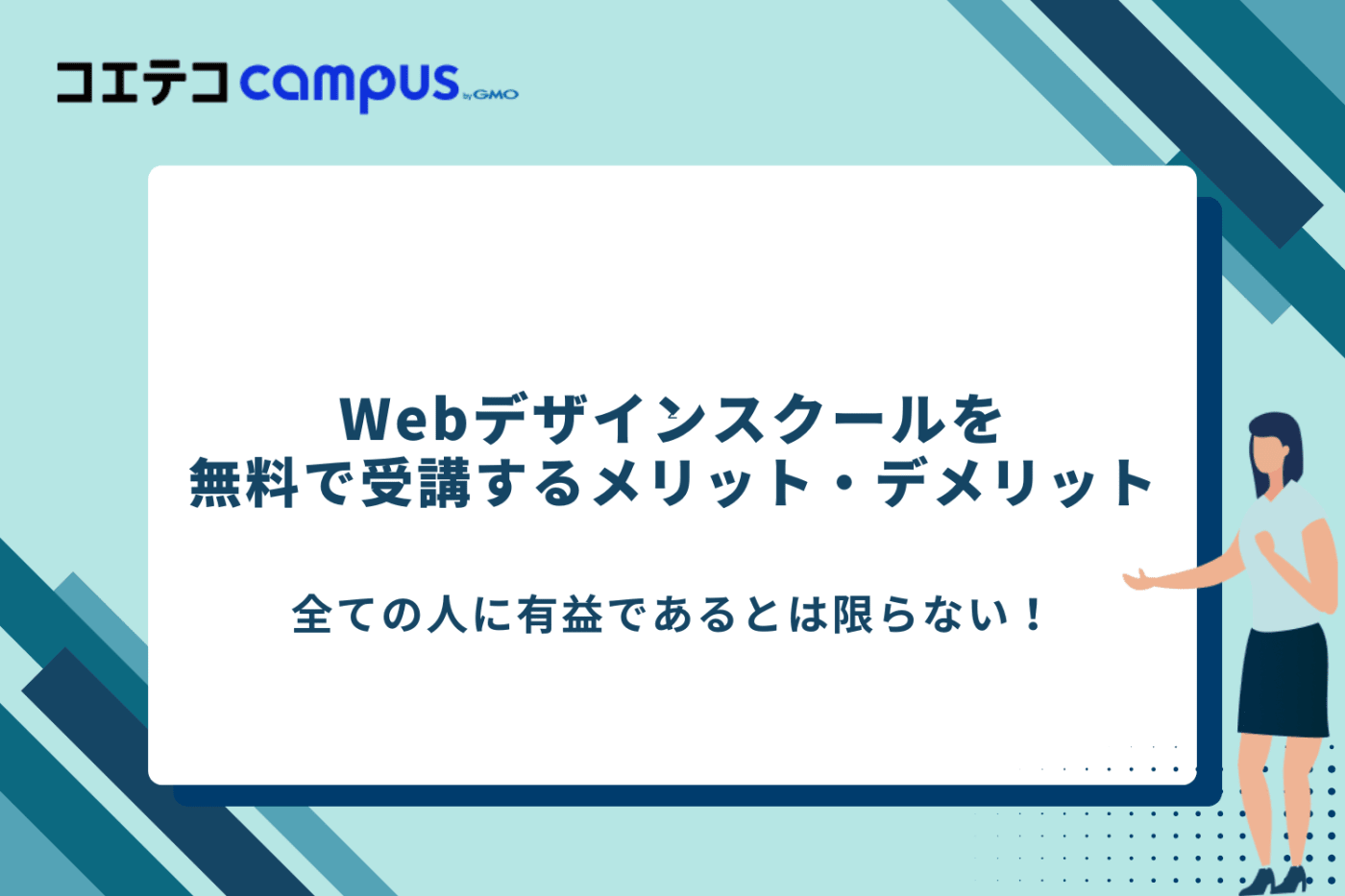 Webデザインスクール 無料