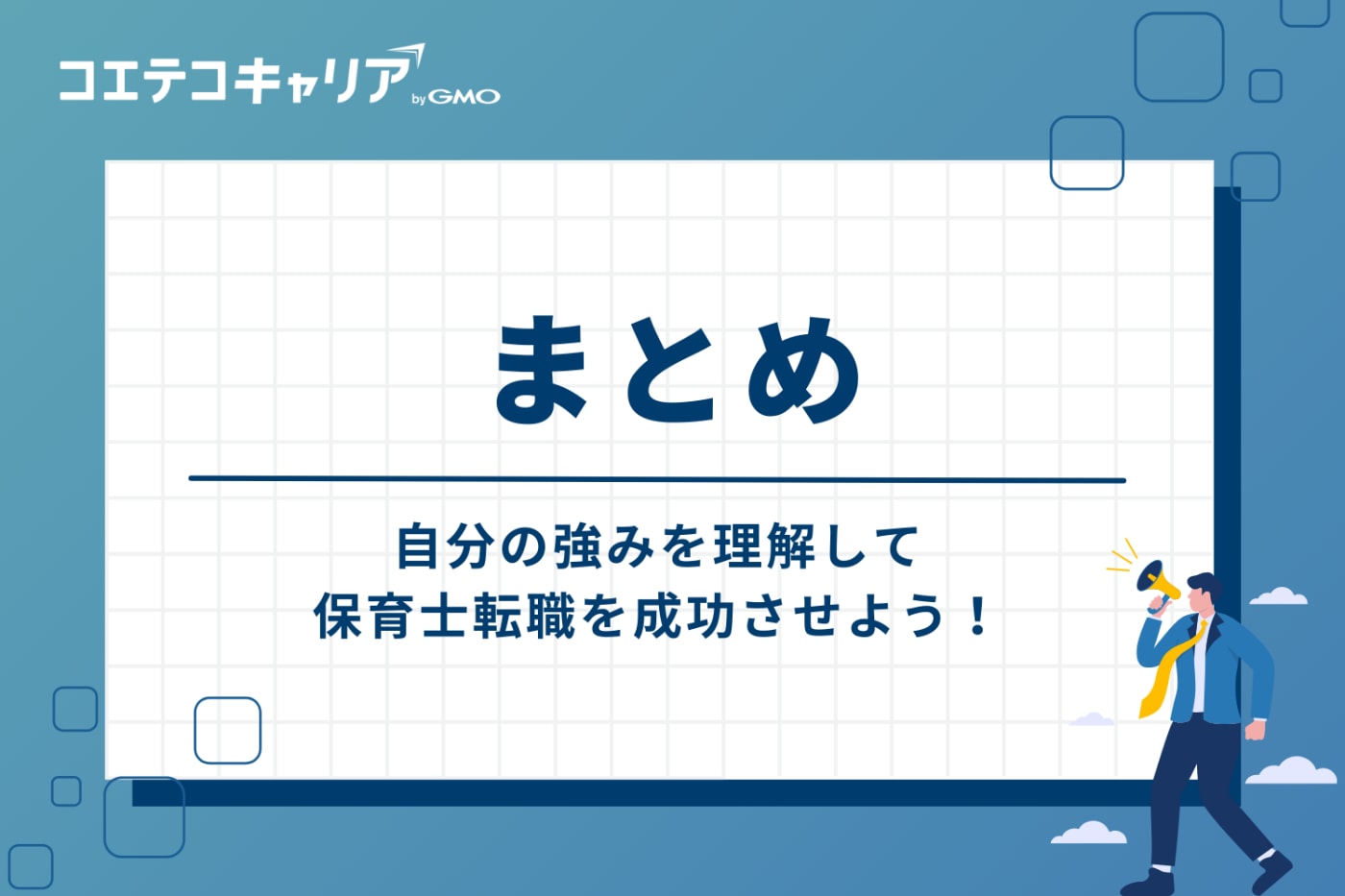 まとめ：自分の強みを理解して保育士転職を成功させよう